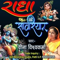 Radha Ke Sawariya Bhojpuri Krishna Bhajan