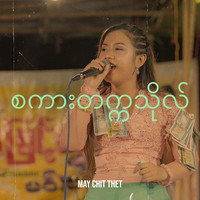 စကားတက္ကသိုလ်