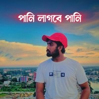 পানি লাগবে পানি