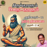 Athikaram-12 Naduvu Nilaimai Kural - 114 (From "Thirukkuralum Porutkuralum")