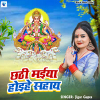 Chhathi Maiya Hoihe Sahaye (Chhath Geet)