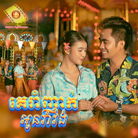 គេរាំញាក់ អូនរាំវង់