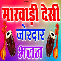 Marwadi Desi Jordar Bhajan