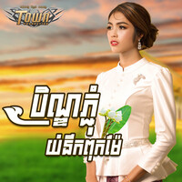 បិណ្ឌភ្ជុំយំនឹកពុកម៉ែ