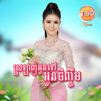 ស្រឡាញ់អូនទៅអូនចិញ្ចឹម