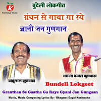 Granthan Se Gaatha Ga Raye Gyani Jan Gungaan Bundeli Lokgeet