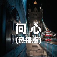 问心（热播版）