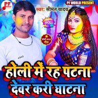 Holi Me Rah Patna Dewar Kari Ghatna