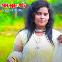 আর বুক্কান পাড়ি