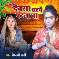 Devra Chhath Me Patna Ba