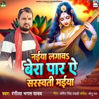 Naiya Lagawa Bera Par Ae Saraswati Maiya