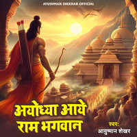 Ayodhya Aaye Ram Bhagwan (Ram Bhajan)