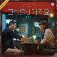 어쩌다 마주친, 그대 OST Part. 6