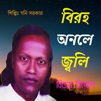 বিরহ অনলে জ্বলি