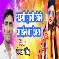 Bhauji Holi Khele Aail Ba Devra