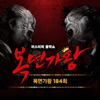 Mask Singer 184th (Live Version)