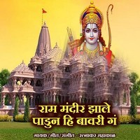 Ram Mandir Jhale Padun Hi Bawari Ga