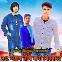 SK मैडम तोपे करो विस्वास