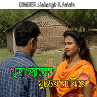 খুডা জালের মুডের মাঝিরে