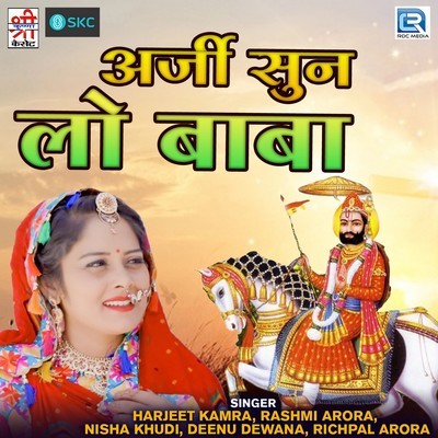 Chanda So Mukh Ghughralu Bal Ji Song HARJEET KAMRA Arji Sun Lo Baba Chanda So Mukh Ghughralu Bal Ji Song HARJEET KAMRA Arji Sun Lo Baba