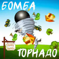 Бомба Торнадо