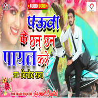 Pauva Ke Chhan Chhan Payal Kare