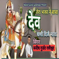 Tere Bhakta Ne Baba Dev Ghani Dije Maya Song Download: Tere Bhakta Ne ...