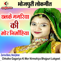 Chhalke Gagariya Ki Mor Nirmohiya Bhojpuri Lokgeet