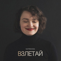 Взлетай