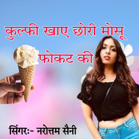 Kulfi Khaye Chhori Mosu Fokat Ki