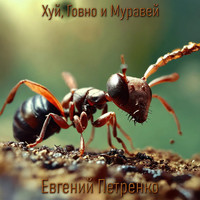 Хуй, говно и муравей