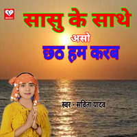 SASU KE SANGHE ASO CHHATH HUM KARB