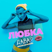 Давай-любка