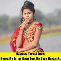 Rojina Ko Letter Bheje Love Ko Shok Gododi Ke