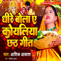 Dhire Bola A Koyaliya Chhath Geet