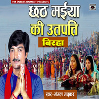 Chhath Maiya Ki Utpatti Birha