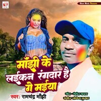 Manjhi Ke Laikan Randar Hai Ge Maiya