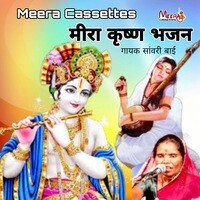 Meera Krishna Bhajan