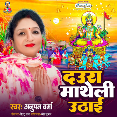 Daura Matheli Uthai Song Anupam Verma Daura Matheli Uthai Listen To Daura Matheli Uthai Song Anupam Verma Daura Matheli Uthai Listen To