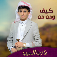 كيف ودن دن Songs Download: Play & Listen كيف ودن دن Arabic MP3 Song by ...