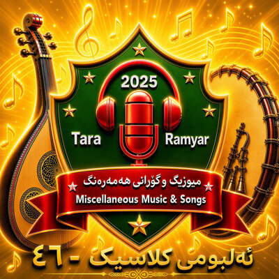 بەپیر ئەو ماهەوە-III