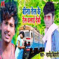 Bina Tel Ke Rail Chalai Debo