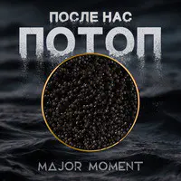 После Нас Потоп