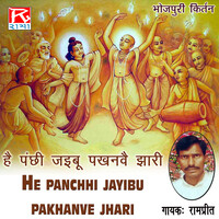He Panchhi Jayibu Pakhanve Jhari