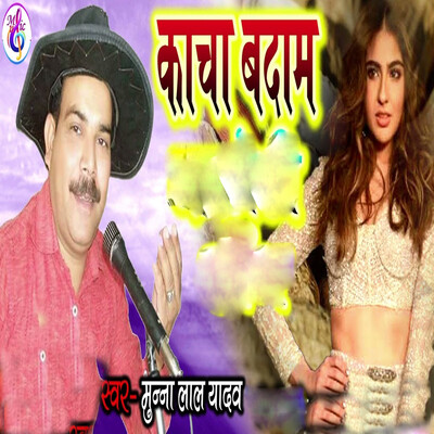Kacha Badam Song|Munna Lal Yadav|Kacha Badam - Single| Listen to new