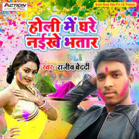 Holi Me Ghare Naikhe Bhatar