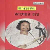 Bhaoyaiya-Kameshwar Roy
