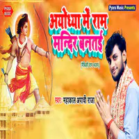 Ayodhya Me Ram Mandir Bantayi