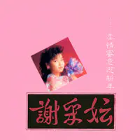 柔情蜜意迎新年 修复版 Songs Download 柔情蜜意迎新年 修复版 Mp3 Chinese Songs Online Free On Gaana Com
