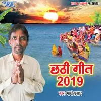 Chhath Geet 2019